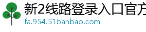 新2线路登录入口官方版